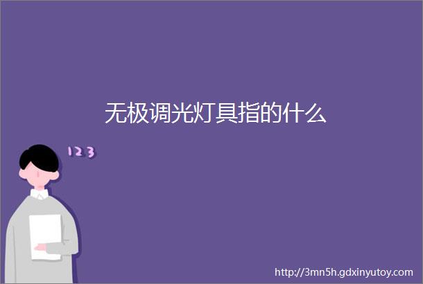 无极调光灯具指的什么