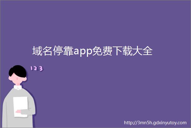 域名停靠app免费下载大全