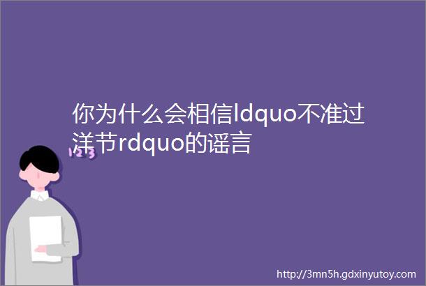 你为什么会相信ldquo不准过洋节rdquo的谣言