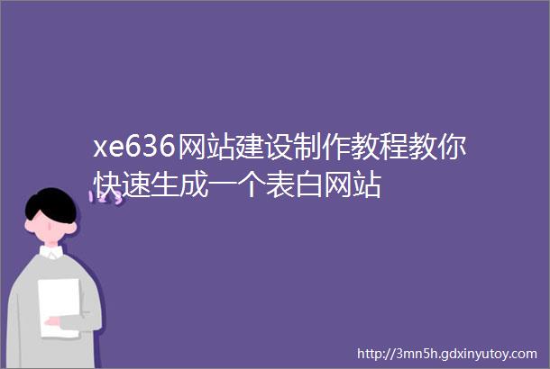 xe636网站建设制作教程教你快速生成一个表白网站