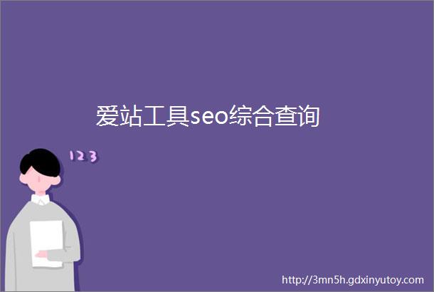 爱站工具seo综合查询