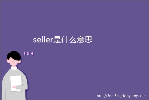 seller是什么意思