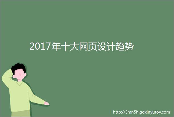 2017年十大网页设计趋势