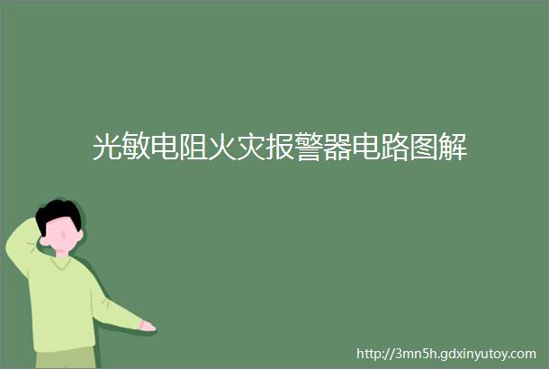 光敏电阻火灾报警器电路图解