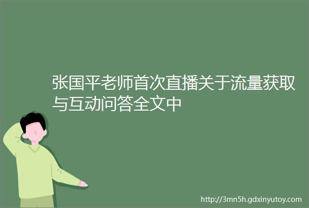 张国平老师首次直播关于流量获取与互动问答全文中