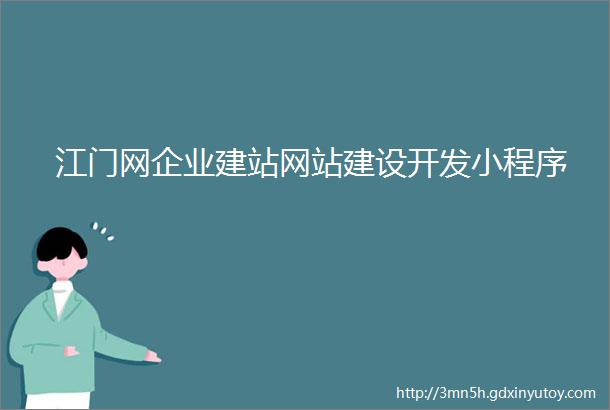 江门网企业建站网站建设开发小程序