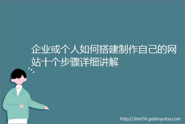 企业或个人如何搭建制作自己的网站十个步骤详细讲解