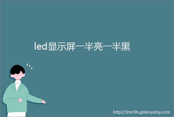 led显示屏一半亮一半黑