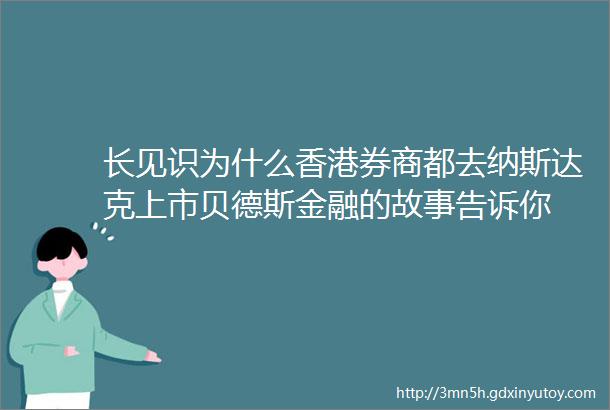 长见识为什么香港券商都去纳斯达克上市贝德斯金融的故事告诉你